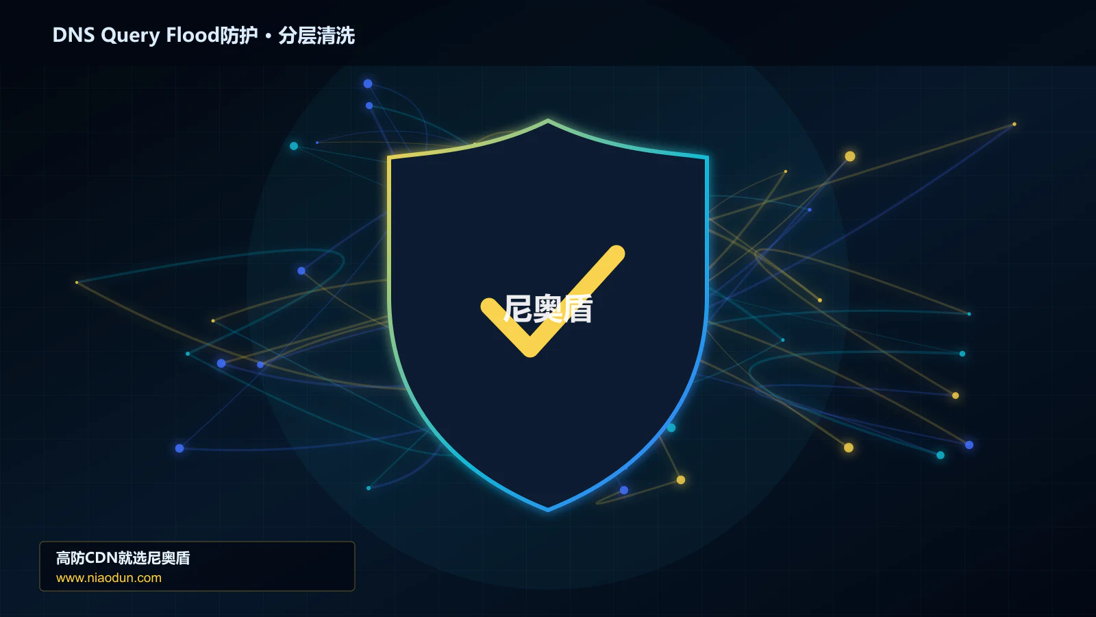 高防CDN安全架构：用WAF规则与行为引擎治理DNS随机子域查询洪泛的自动化回归与长期治理
