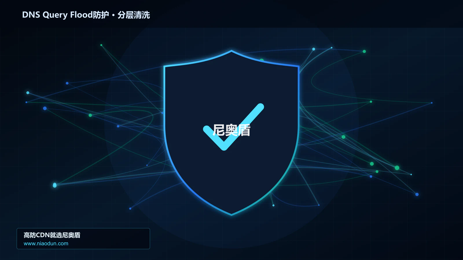 DNS Query Flood防护底层原理：全链路可观测性在检测算法与误杀控制中的工程边界