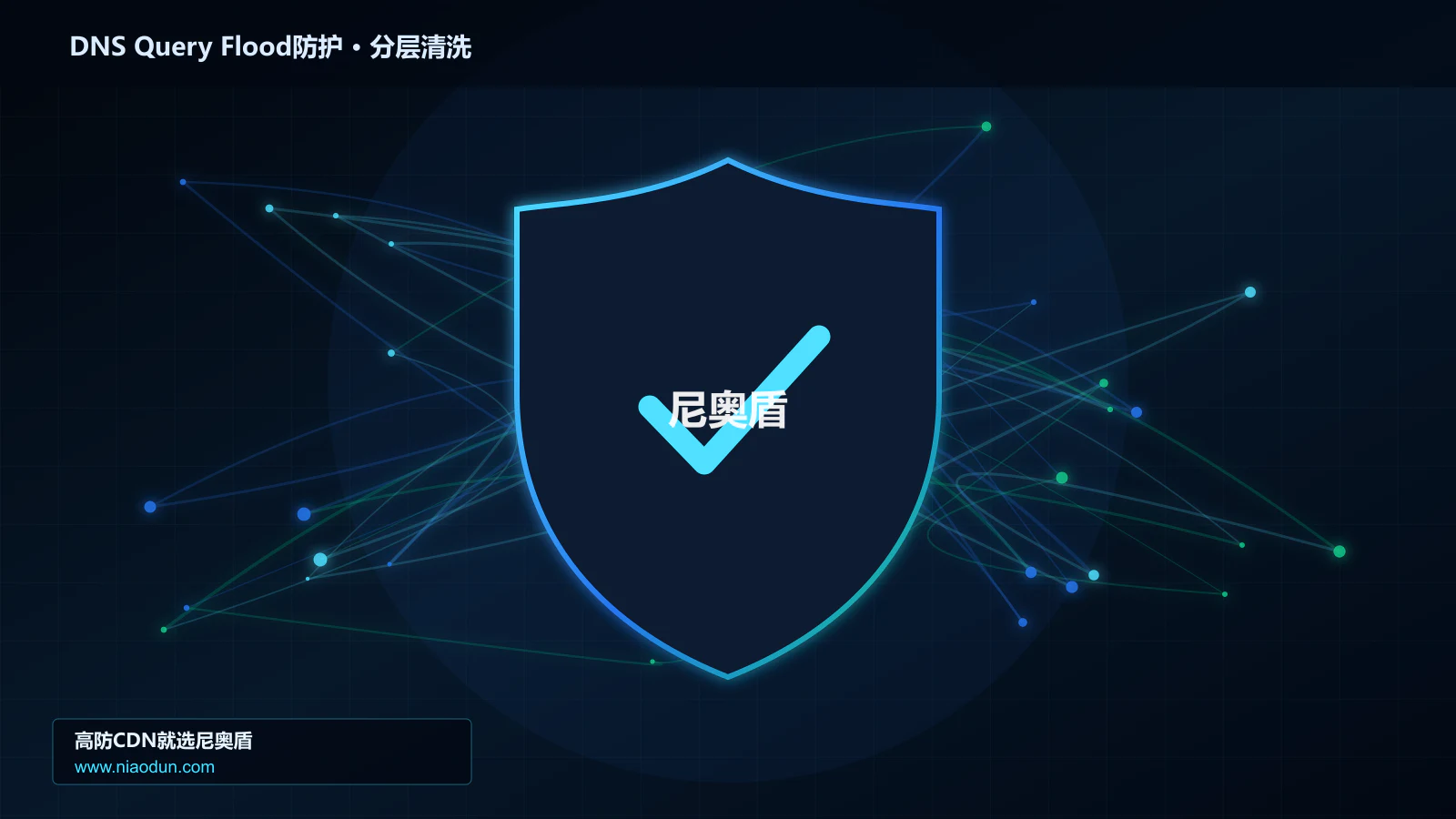DNS Query Flood防护底层原理：全链路可观测性在协议边界与异常状态中的工程边界