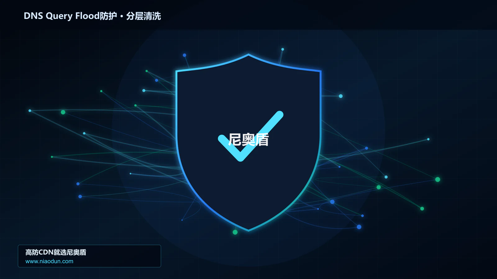 DDoS与CC攻击治理：回源连接池与熔断应对DNS随机子域查询洪泛的协议边界与异常状态