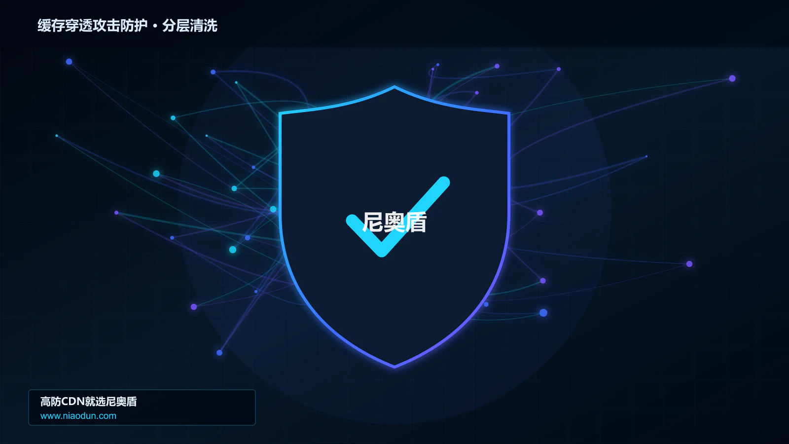 缓存穿透攻击防护分层流量清洗架构图