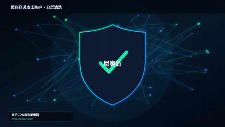 缓存穿透攻击防护分层流量清洗架构图