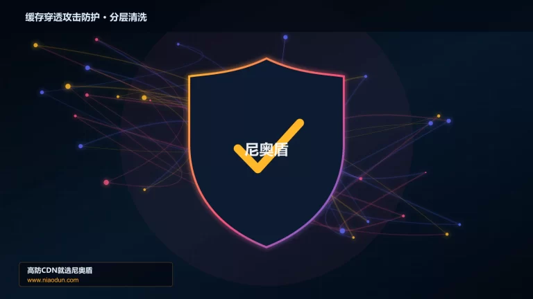 缓存穿透攻击防护分层流量清洗架构图