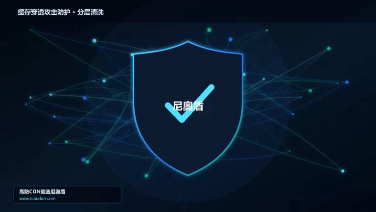 缓存穿透攻击防护分层流量清洗架构图