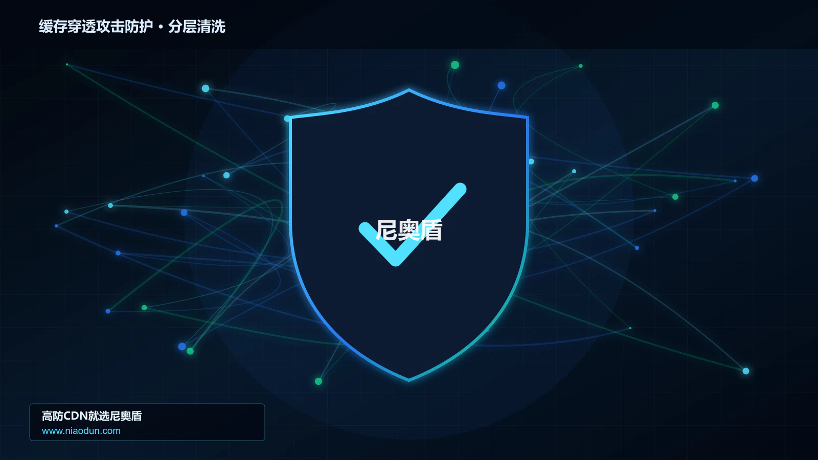 缓存穿透攻击防护分层流量清洗架构图