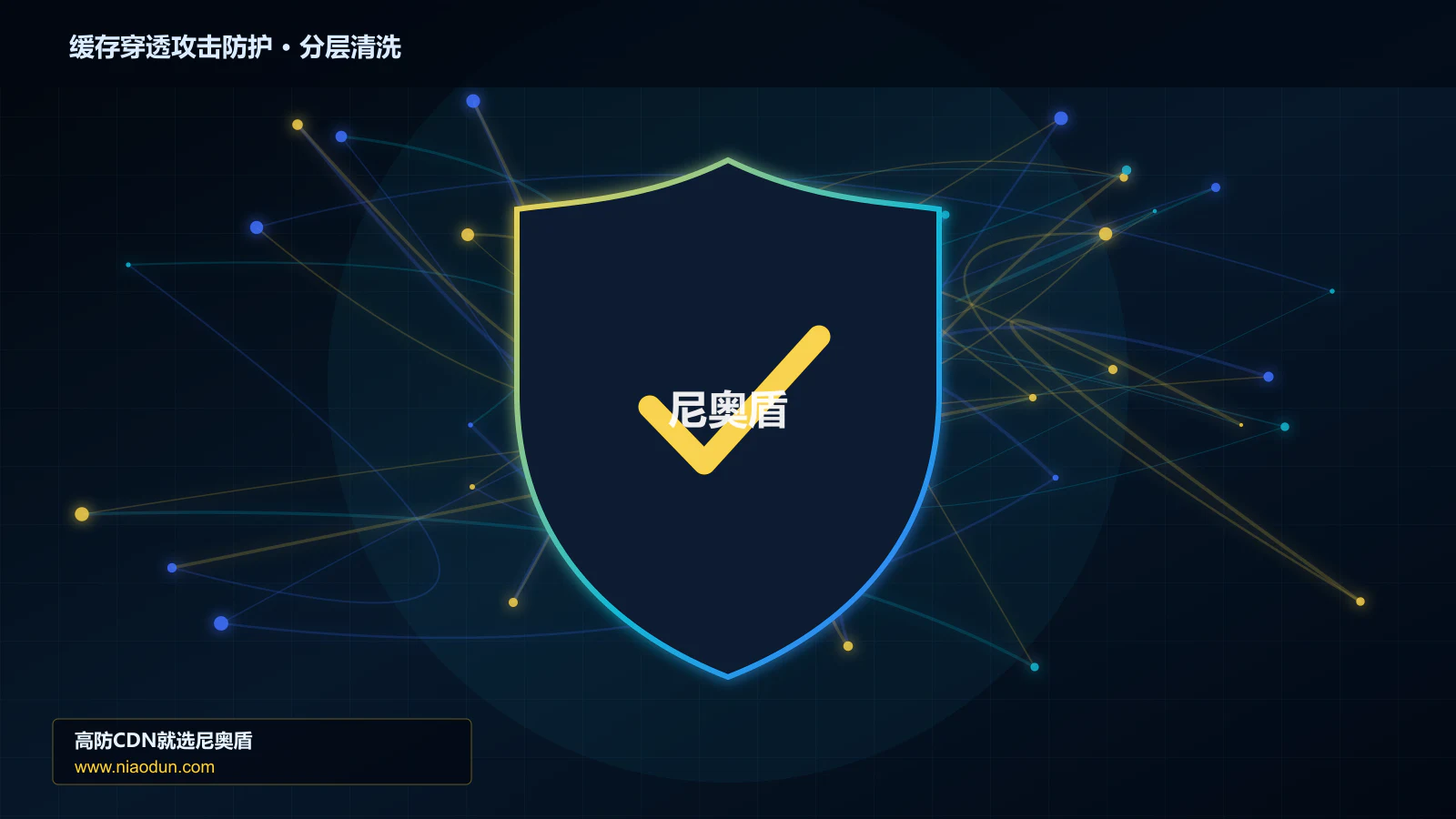 缓存穿透攻击防护分层流量清洗架构图