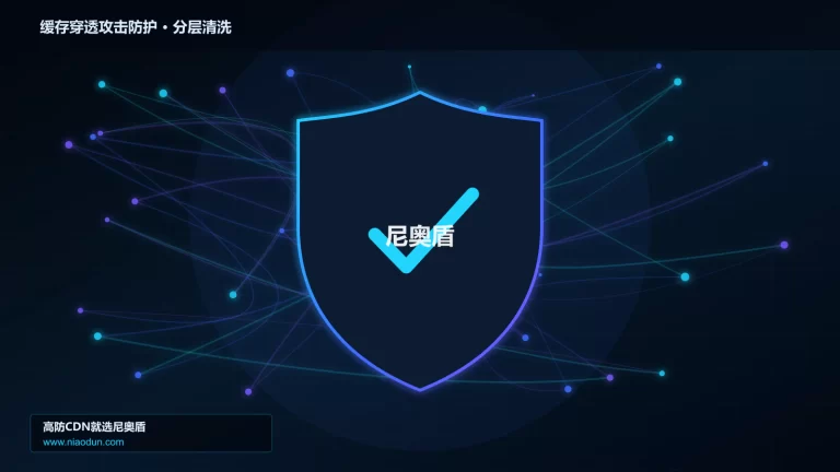 缓存穿透攻击防护分层流量清洗架构图