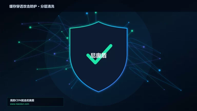 缓存穿透攻击防护分层流量清洗架构图