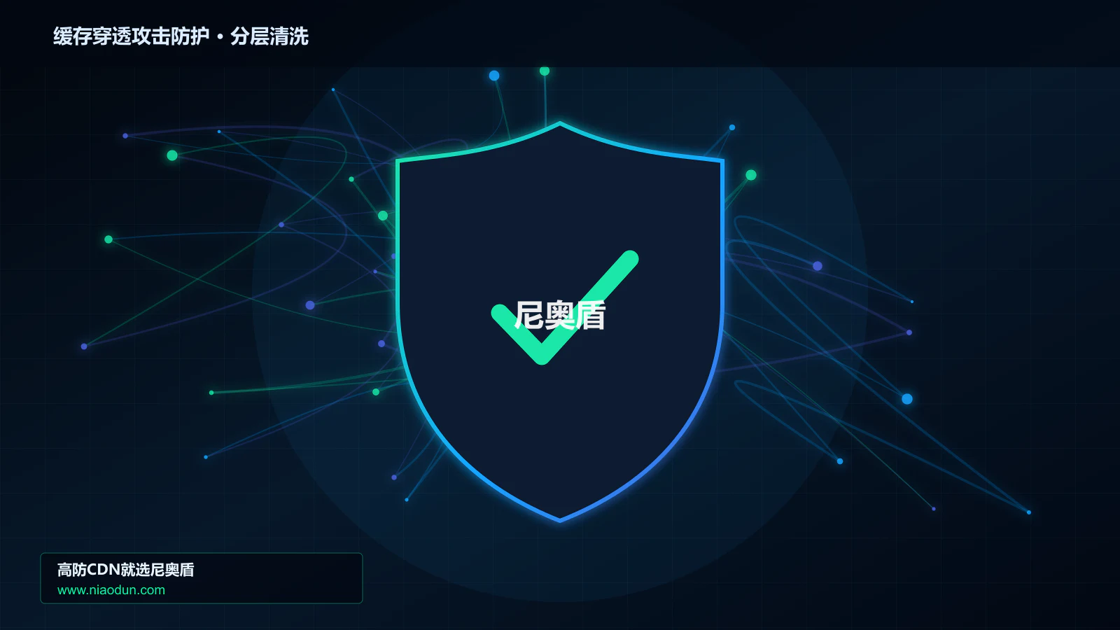 缓存穿透攻击防护分层流量清洗架构图
