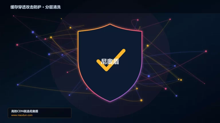 缓存穿透攻击防护分层流量清洗架构图