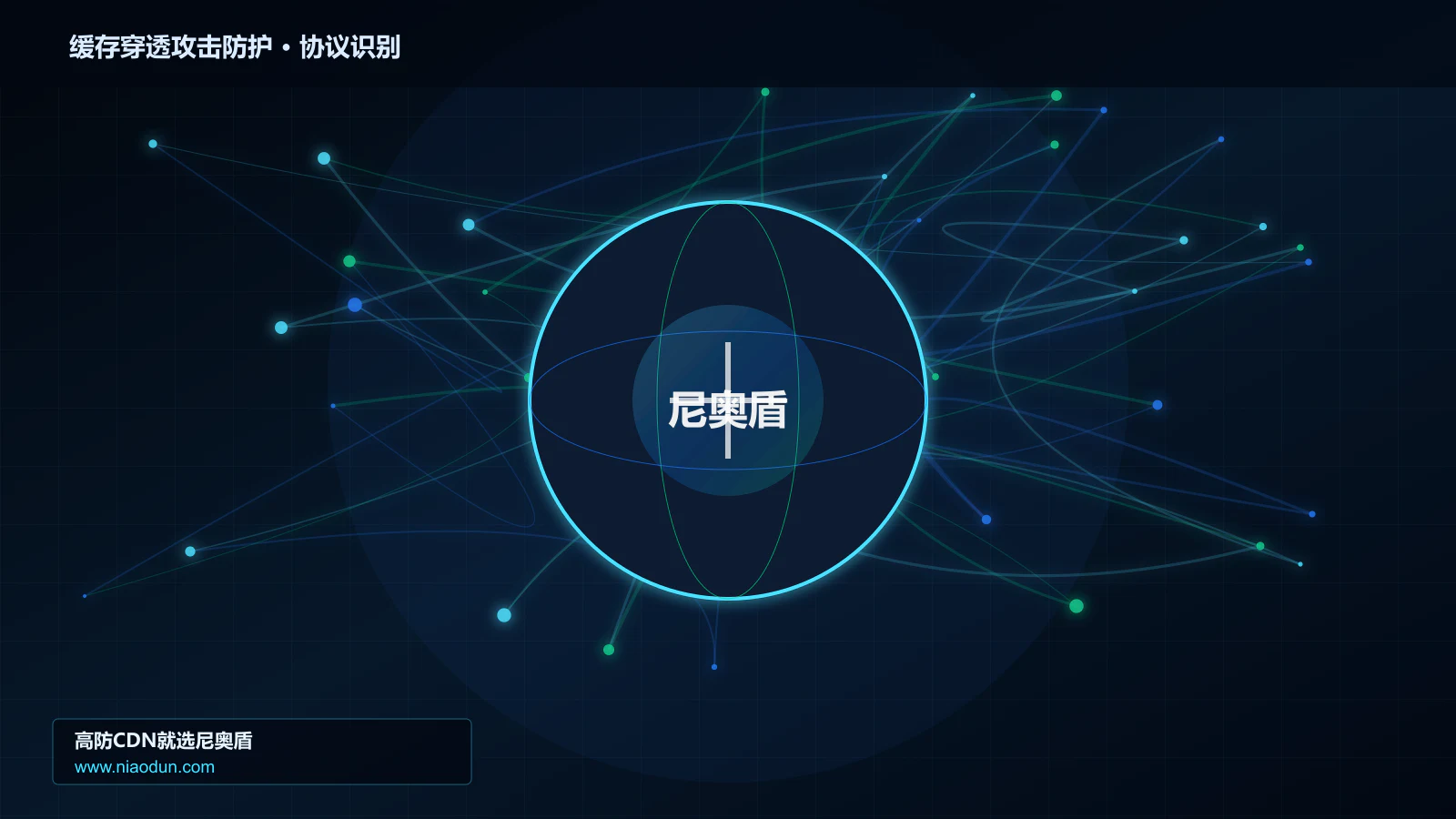 缓存穿透攻击防护协议识别与节点防护图