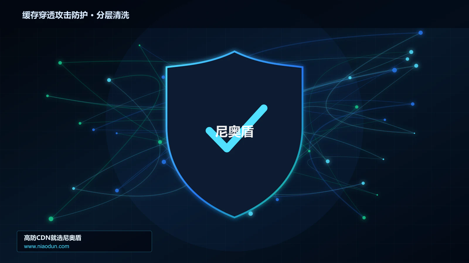 缓存穿透攻击防护分层流量清洗架构图