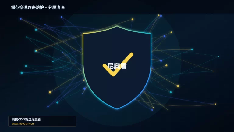 缓存穿透攻击防护分层流量清洗架构图