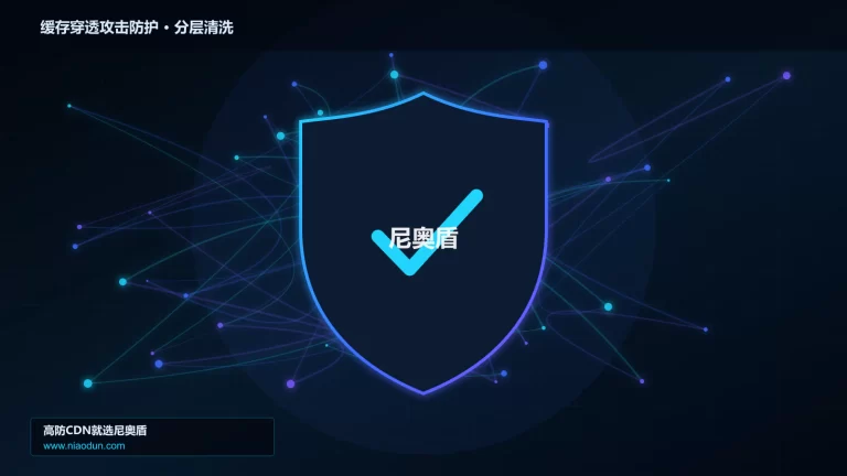 缓存穿透攻击防护分层流量清洗架构图