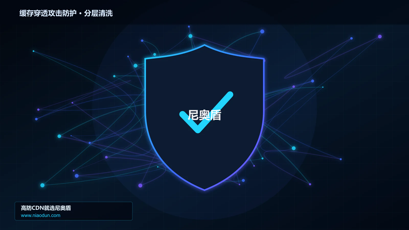 缓存穿透攻击防护分层流量清洗架构图