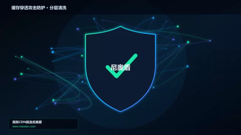 缓存穿透攻击防护分层流量清洗架构图