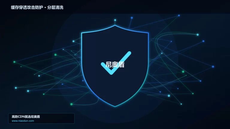 缓存穿透攻击防护分层流量清洗架构图