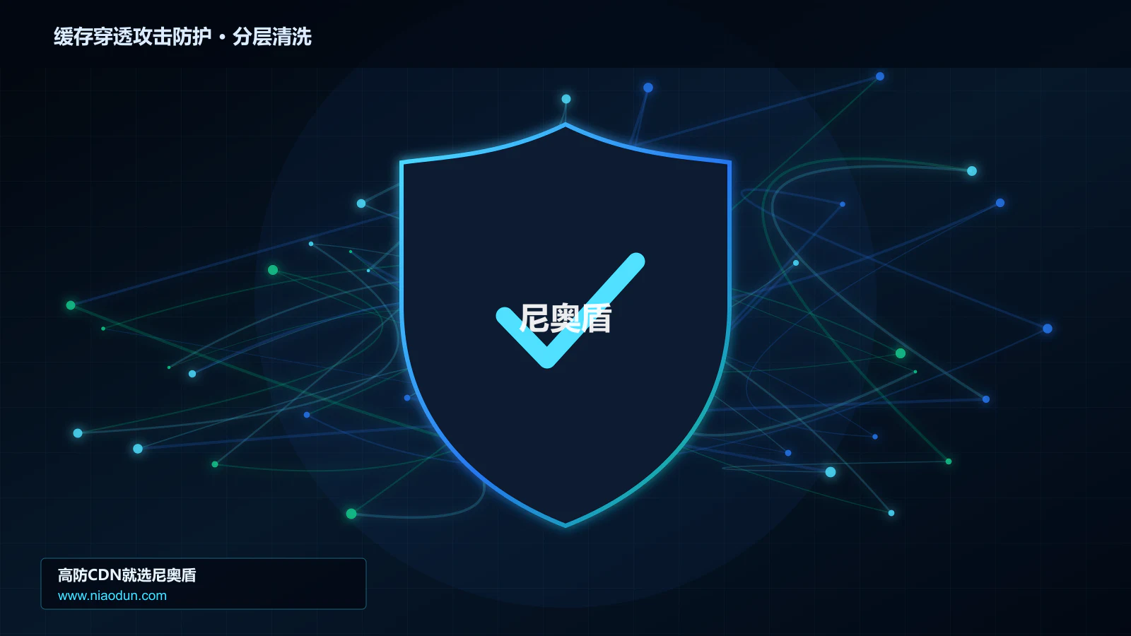 缓存穿透攻击防护分层流量清洗架构图