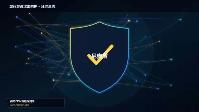 缓存穿透攻击防护分层流量清洗架构图