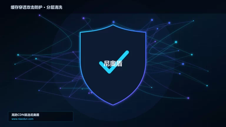 缓存穿透攻击防护分层流量清洗架构图