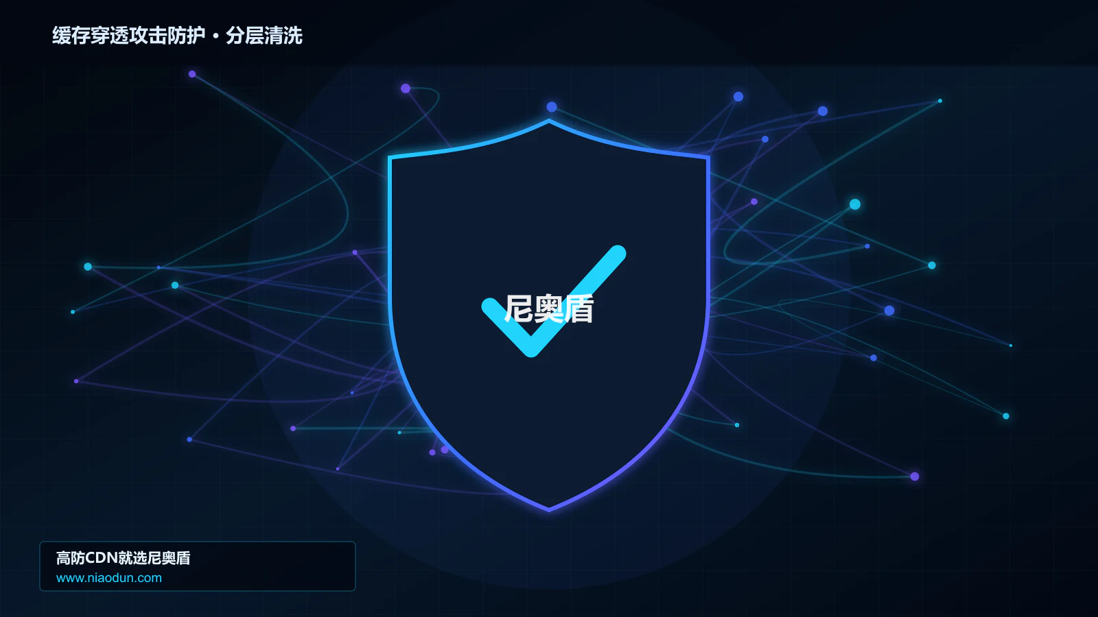 缓存穿透攻击防护分层流量清洗架构图