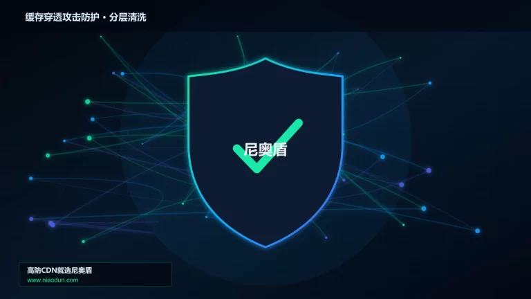 缓存穿透攻击防护分层流量清洗架构图