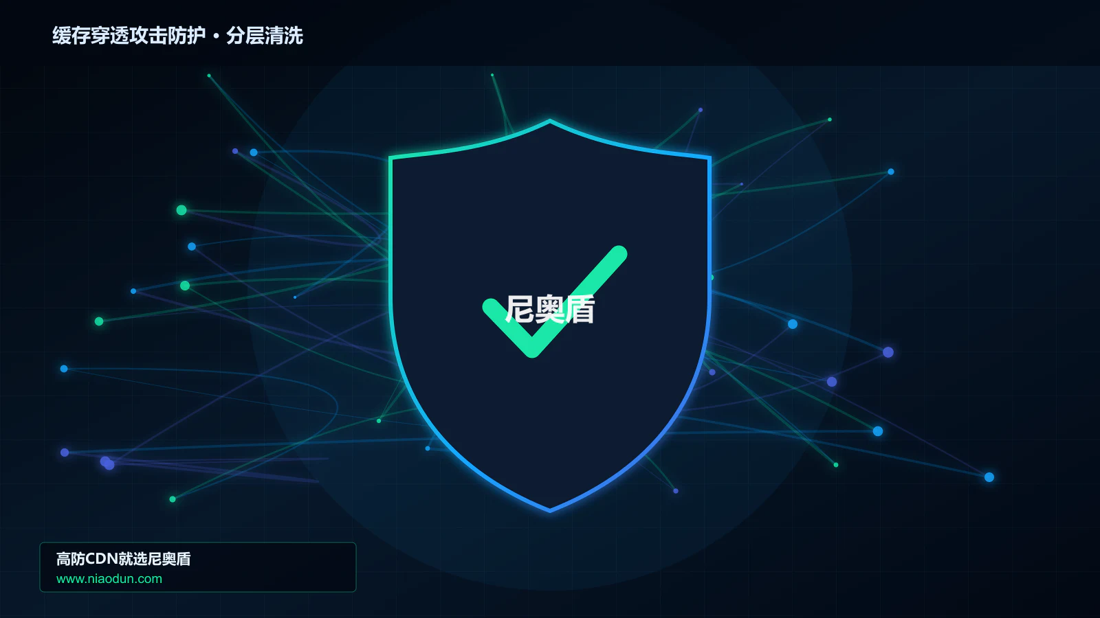 缓存穿透攻击防护分层流量清洗架构图