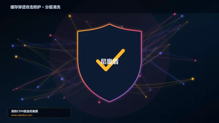 缓存穿透攻击防护分层流量清洗架构图