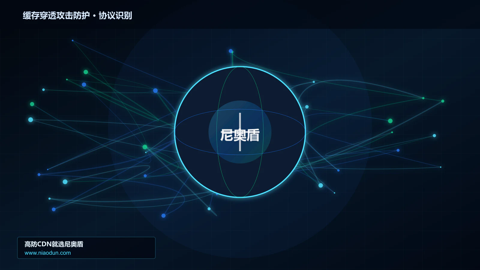 缓存穿透攻击防护协议识别与节点防护图