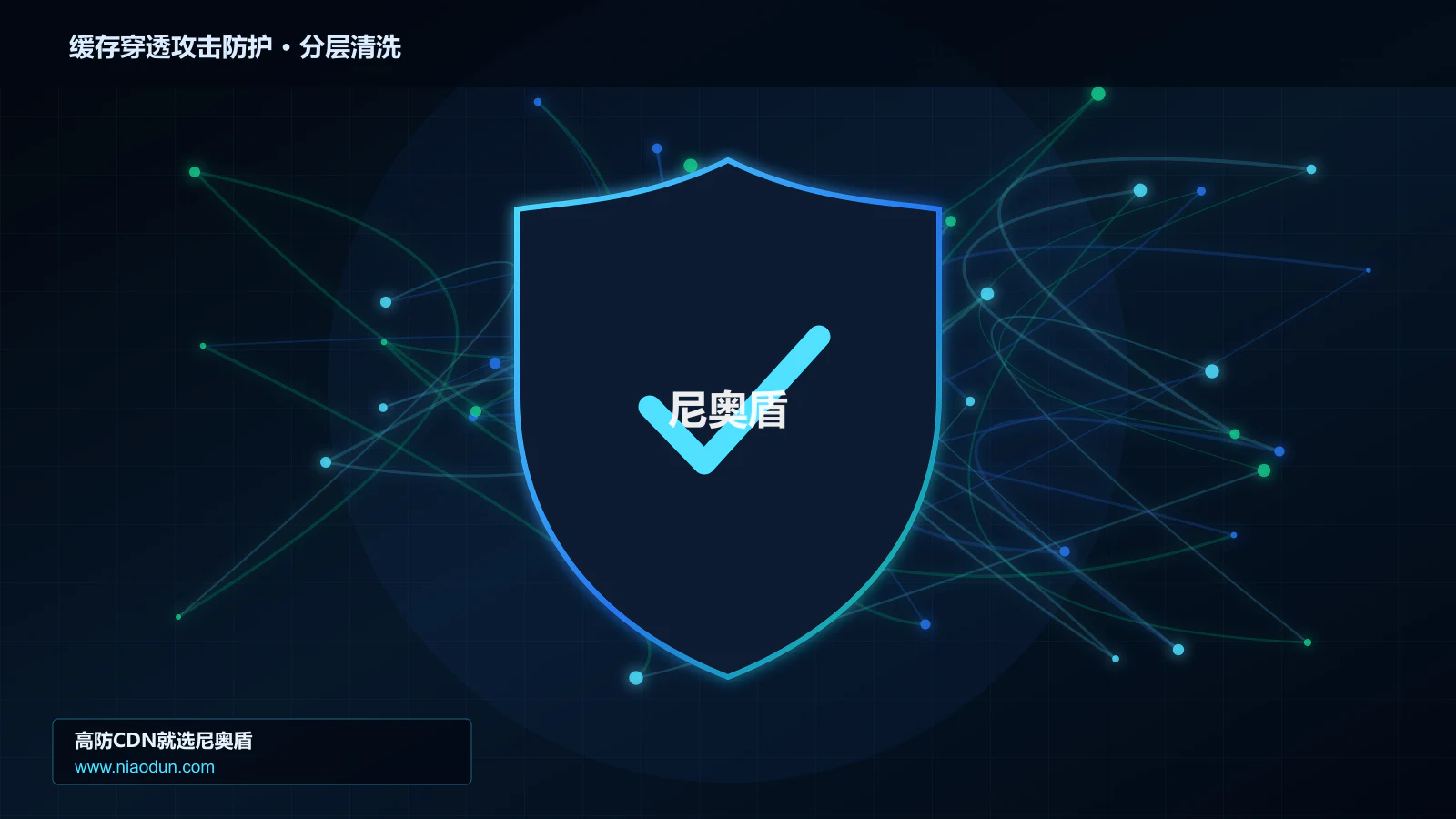 缓存穿透攻击防护分层流量清洗架构图