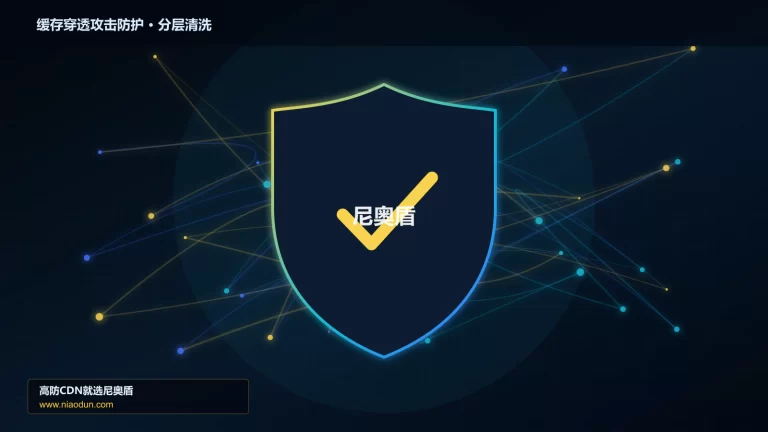 缓存穿透攻击防护分层流量清洗架构图