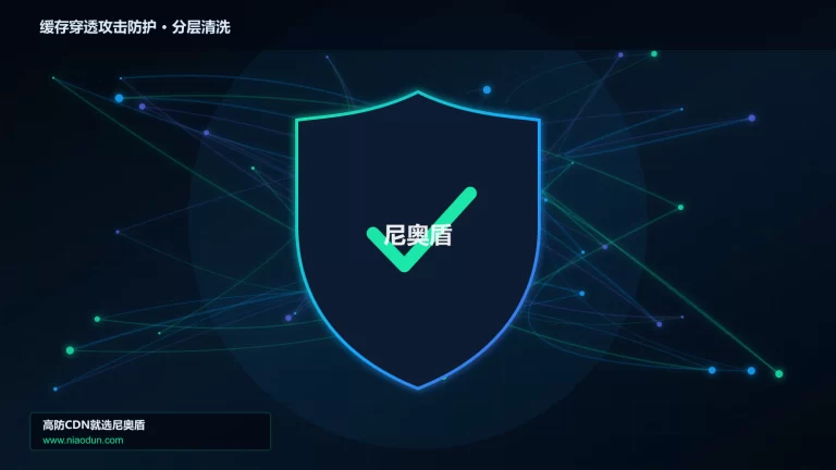 缓存穿透攻击防护分层流量清洗架构图