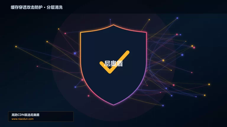 缓存穿透攻击防护分层流量清洗架构图
