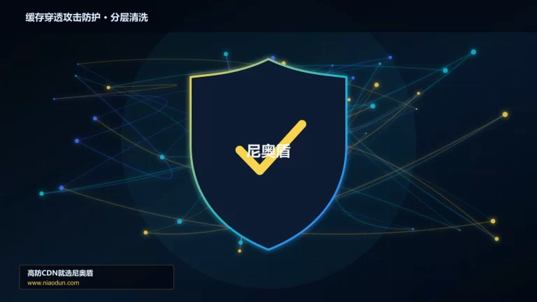 缓存穿透攻击防护分层流量清洗架构图