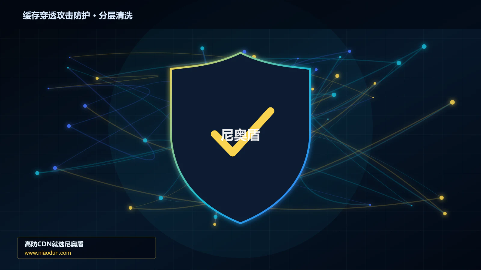 DDoS与CC攻击治理：conntrack状态表容量应对缓存穿透与热点失效攻击的灰度发布与回滚