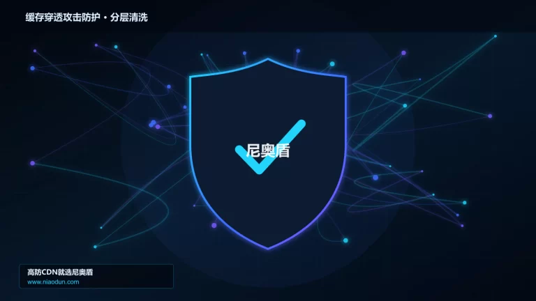 缓存穿透攻击防护分层流量清洗架构图