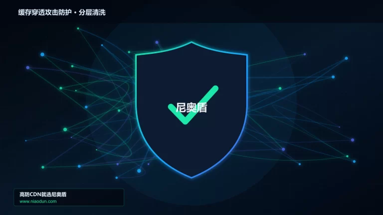 缓存穿透攻击防护分层流量清洗架构图