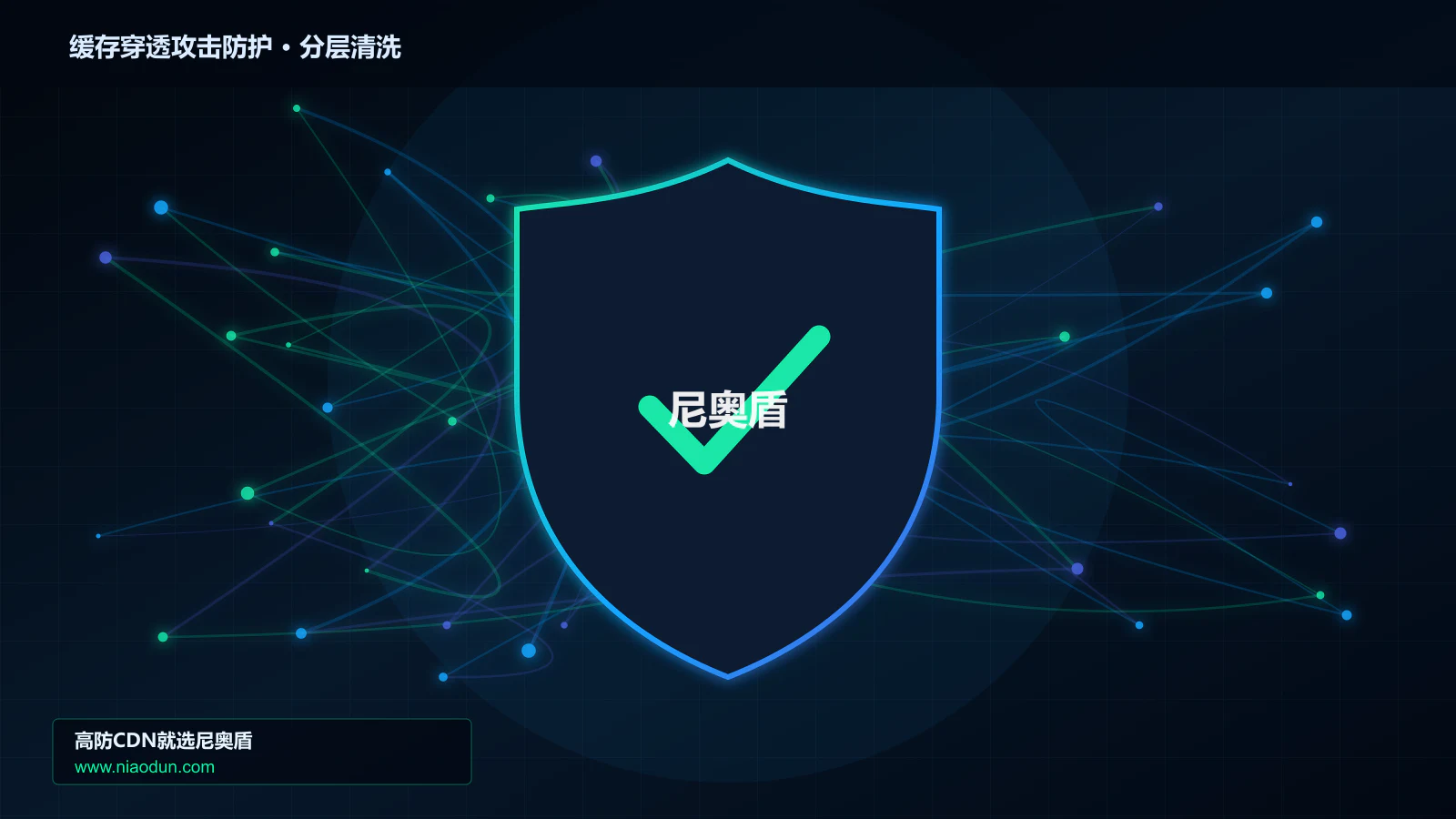 高防CDN安全架构：用conntrack状态表容量治理缓存穿透与热点失效攻击的事件响应与复盘