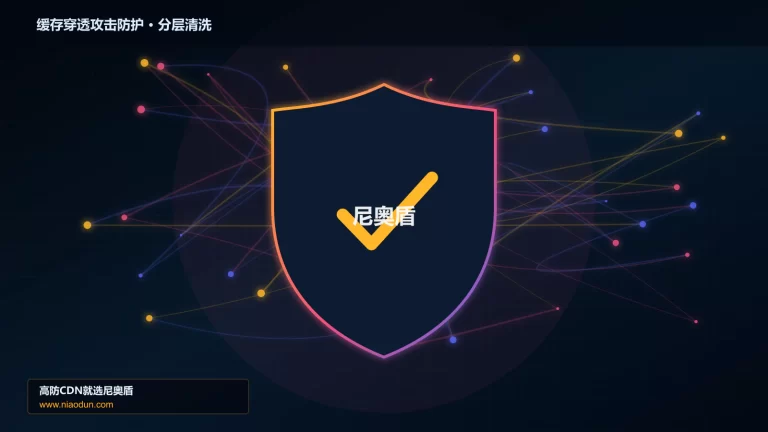 缓存穿透攻击防护分层流量清洗架构图