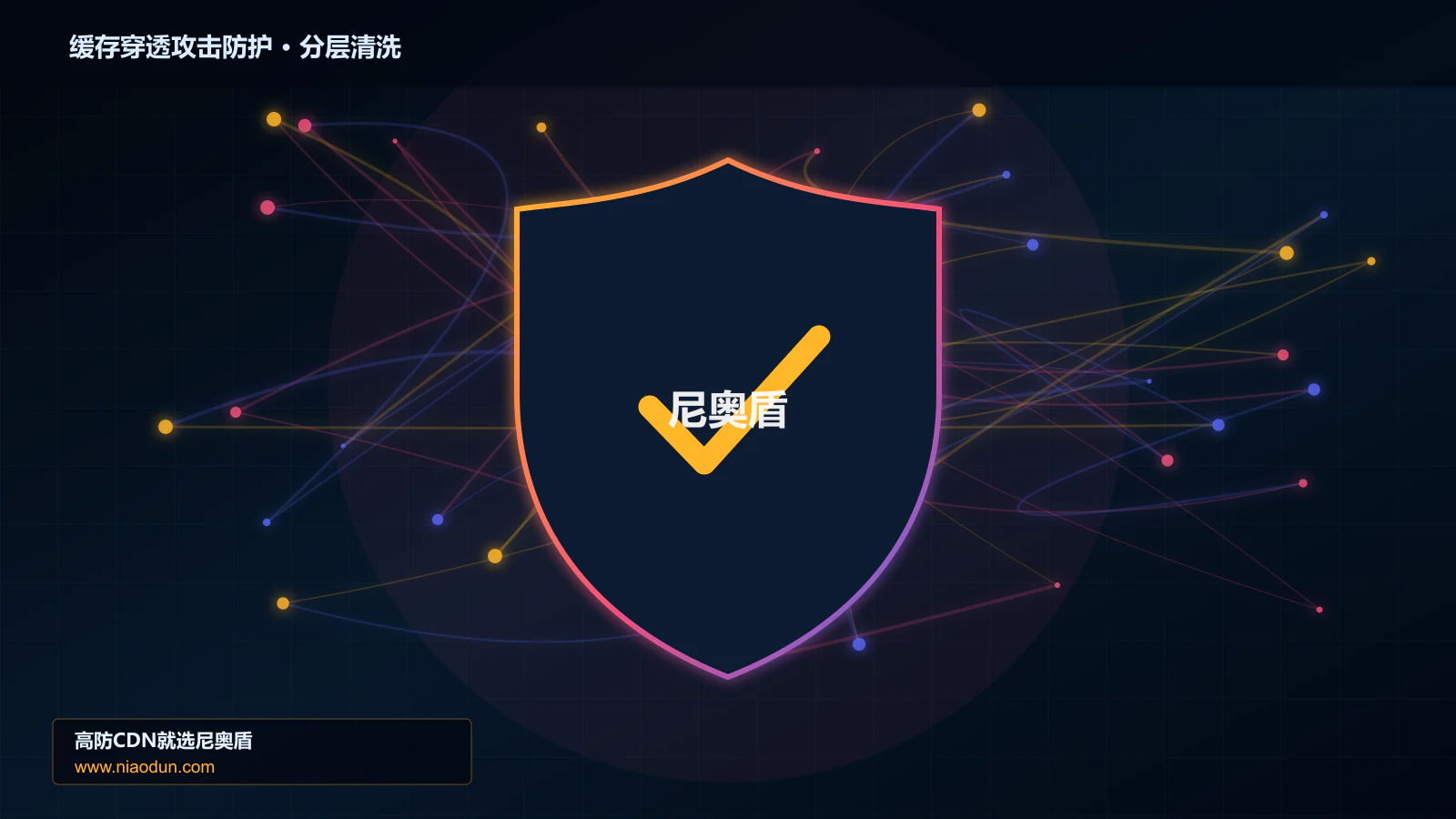 缓存穿透攻击防护底层原理：conntrack状态表容量在多节点路由与故障域中的工程边界