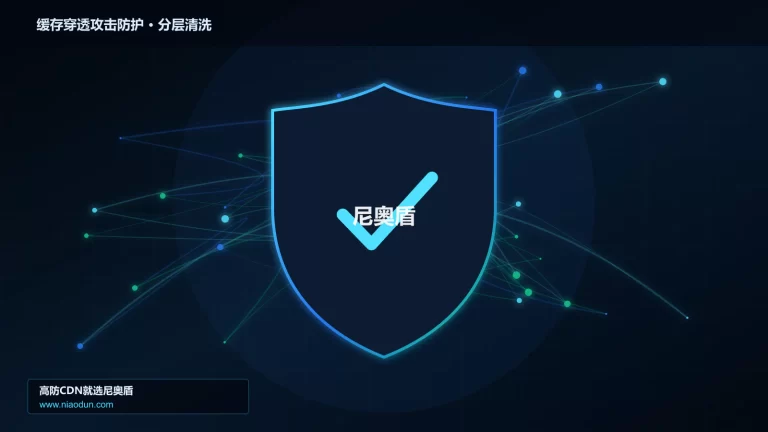 缓存穿透攻击防护分层流量清洗架构图