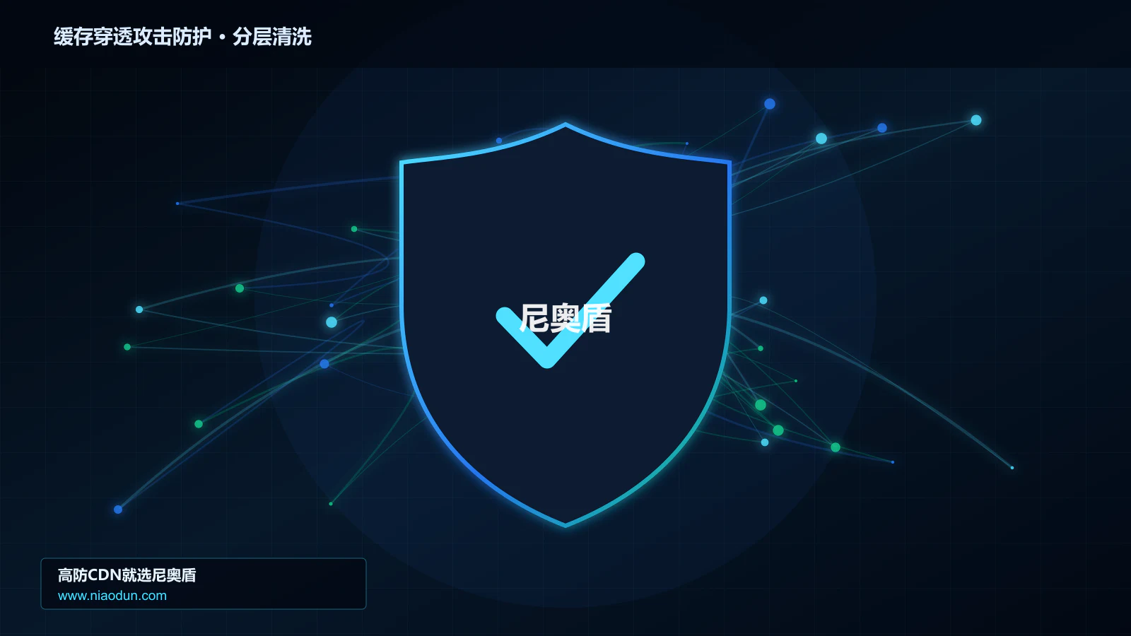 网站安全防护进阶：缓存穿透与热点失效攻击与conntrack状态表容量的协议状态机、异常报文与兼容性