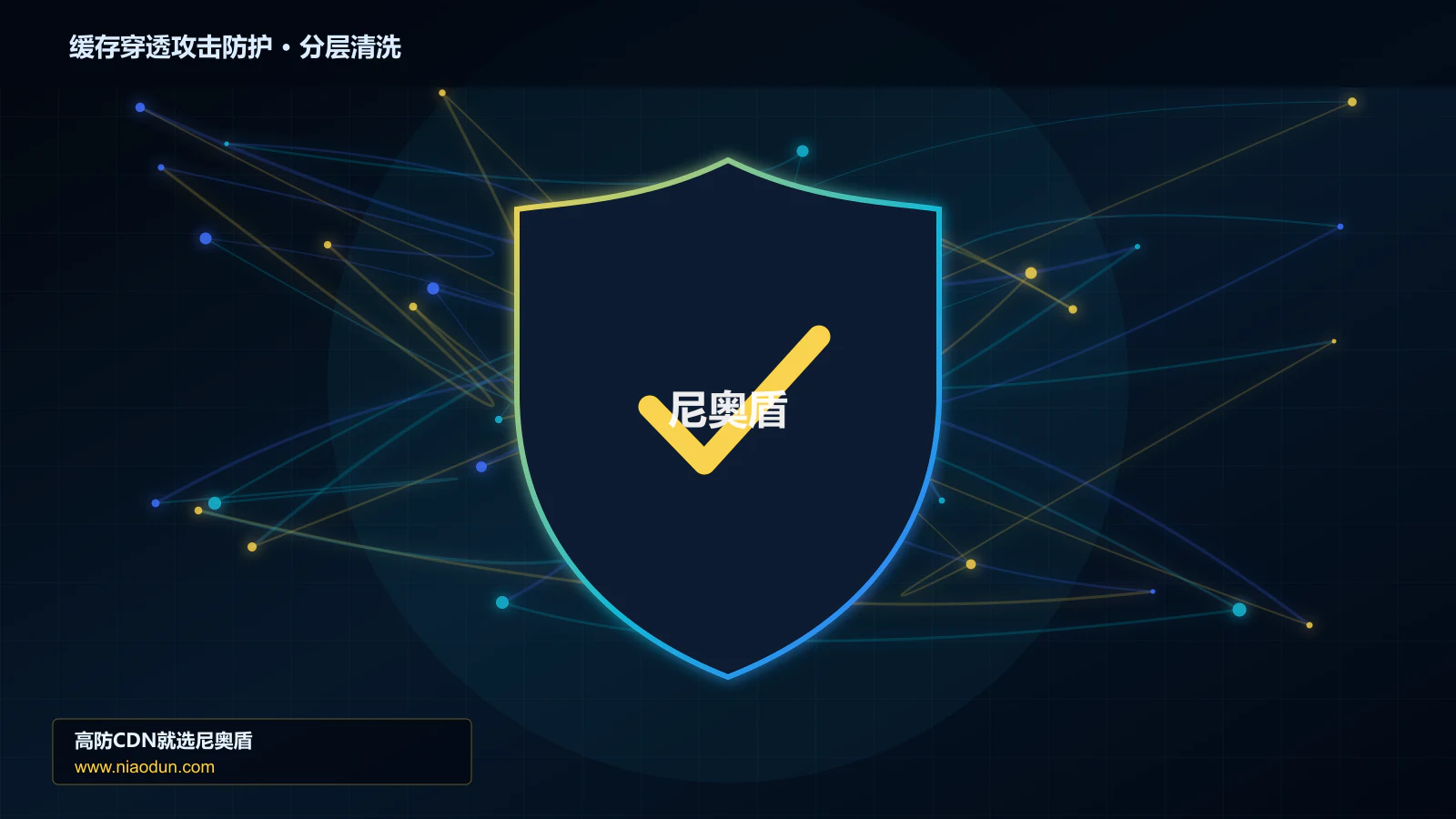 缓存穿透攻击防护分层流量清洗架构图