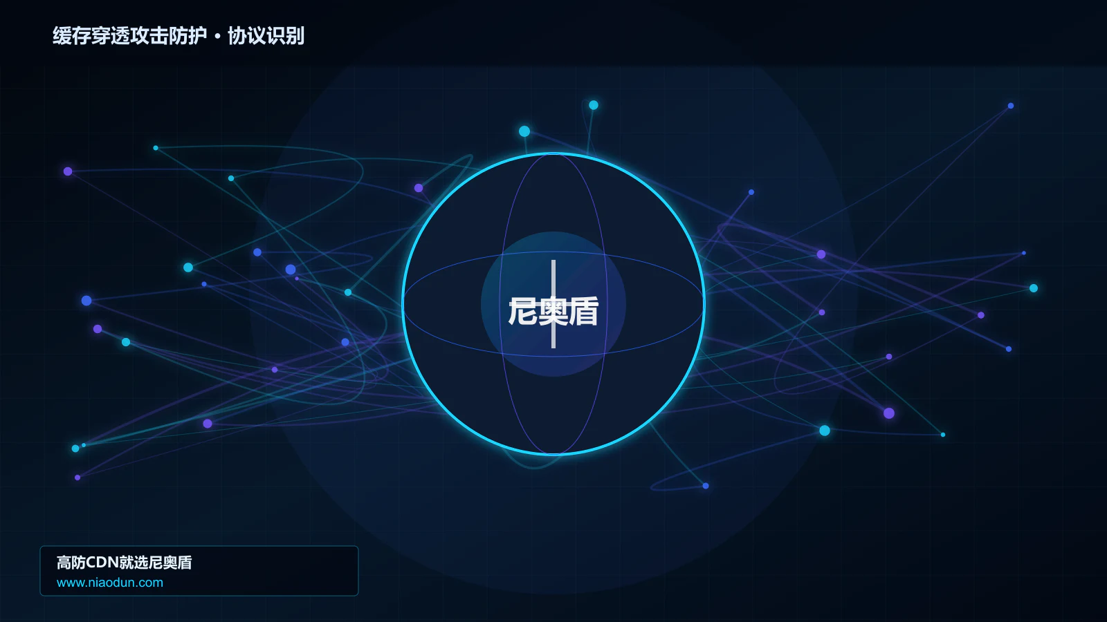缓存穿透攻击防护协议识别与节点防护图