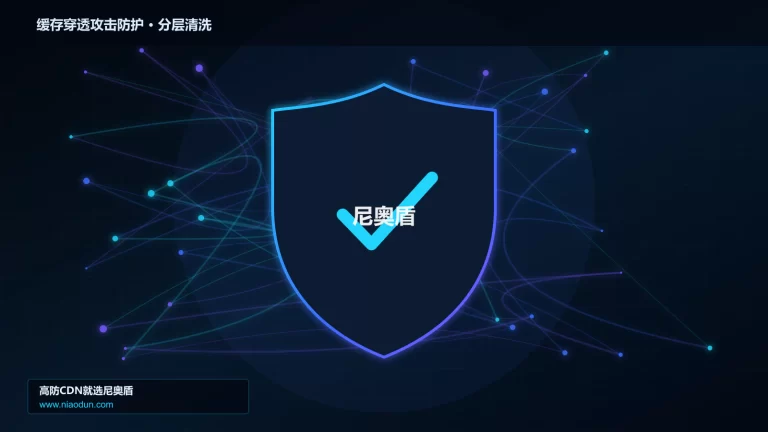 缓存穿透攻击防护分层流量清洗架构图