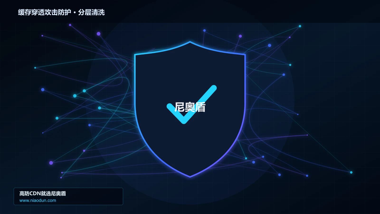 缓存穿透攻击防护底层原理：Anycast与BGP调度在分层架构设计中的工程边界