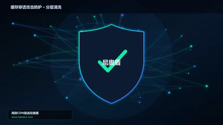 缓存穿透攻击防护分层流量清洗架构图