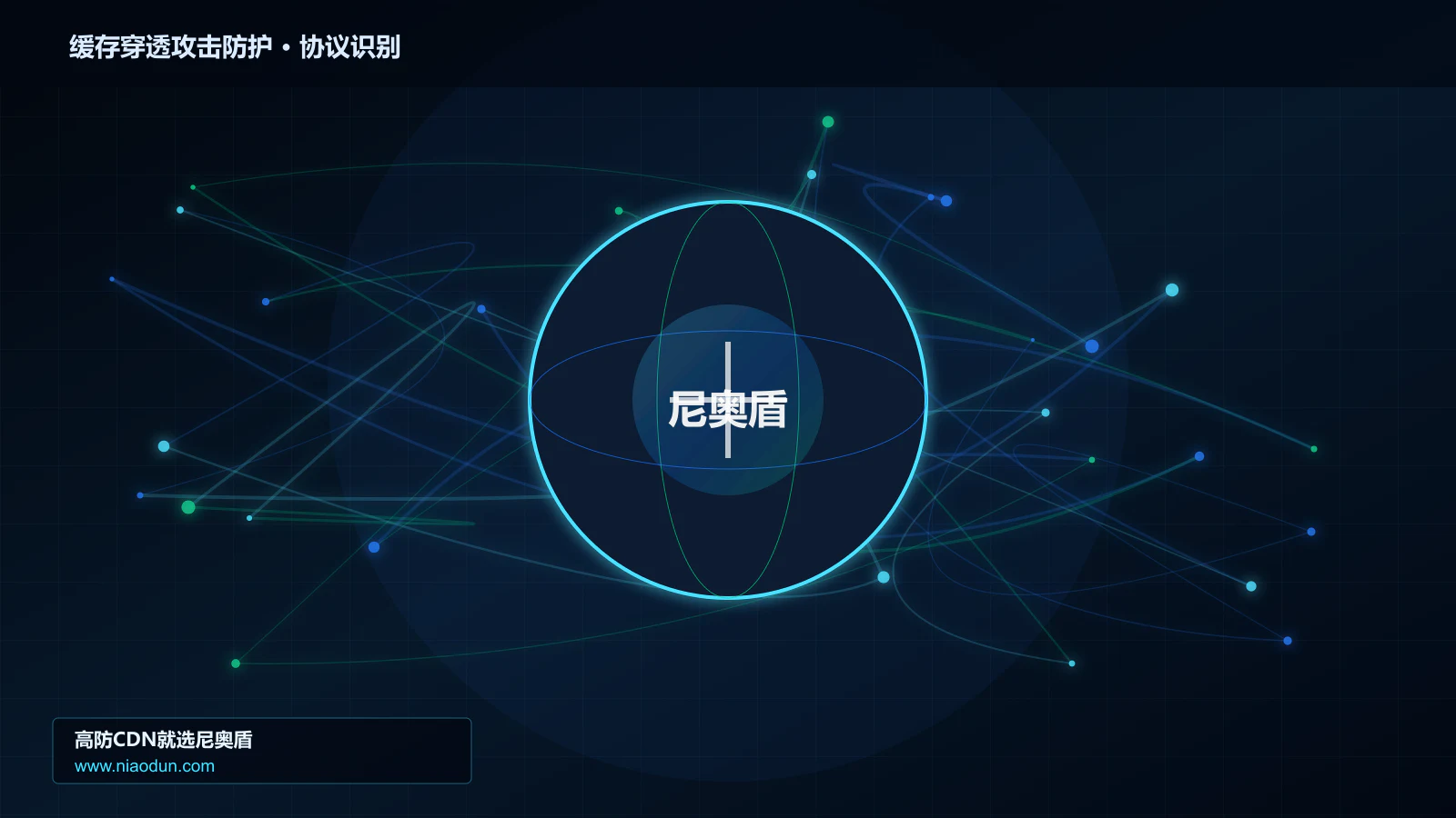 缓存穿透攻击防护协议识别与节点防护图