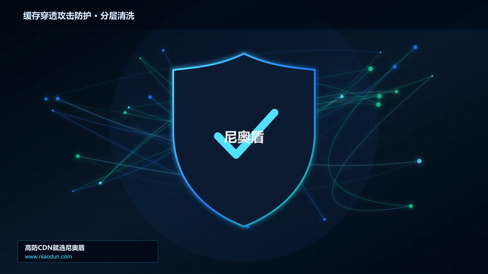 缓存穿透攻击防护分层流量清洗架构图