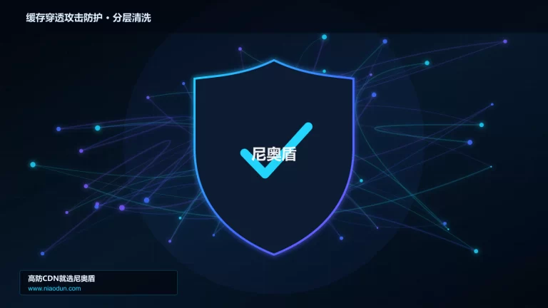 缓存穿透攻击防护分层流量清洗架构图